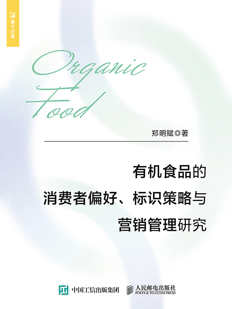 有机食品的消费者偏好、标识策略与营销管理研究