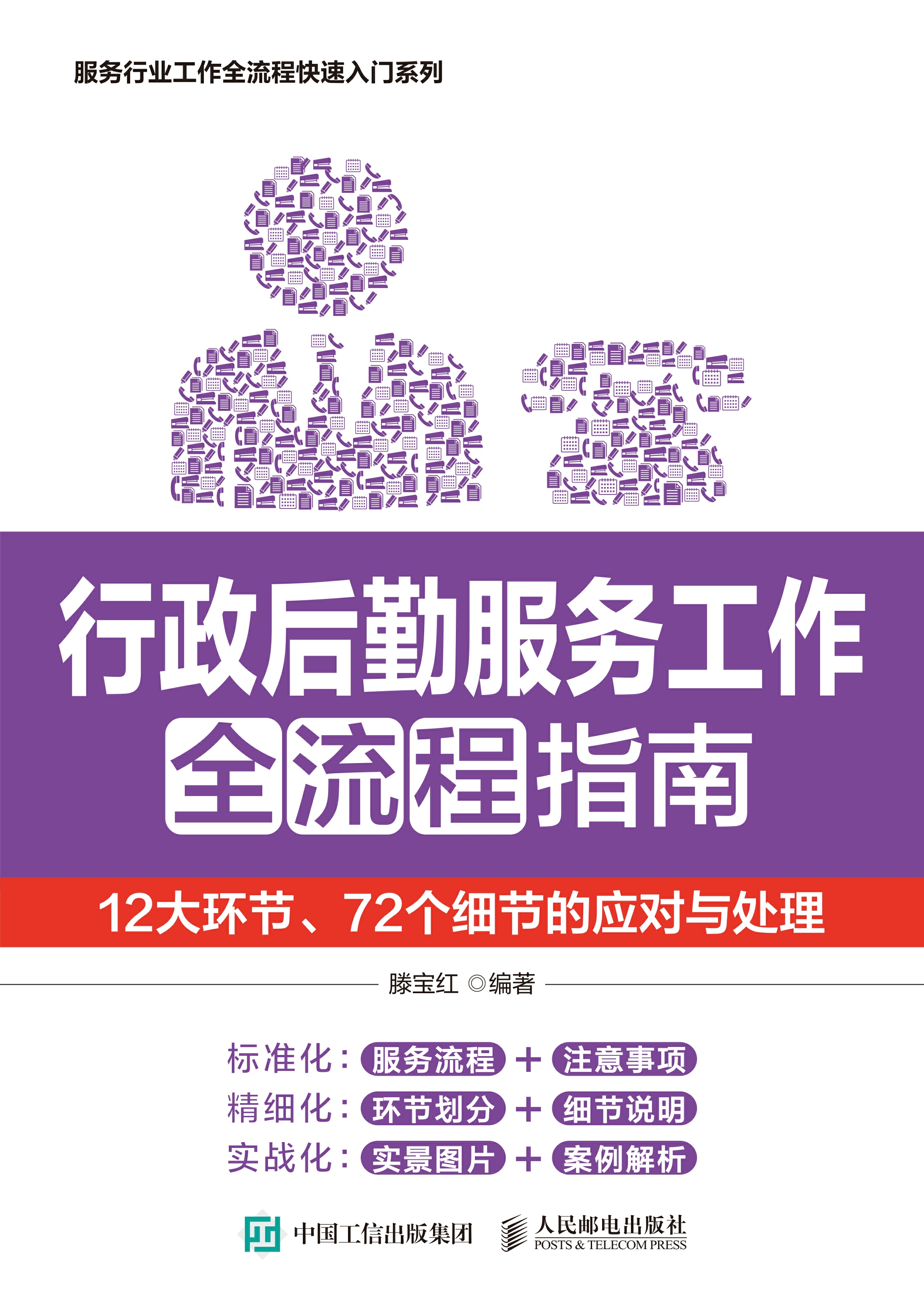 行政后勤服务工作全流程指南：12大环节、72个细节的应对与处理