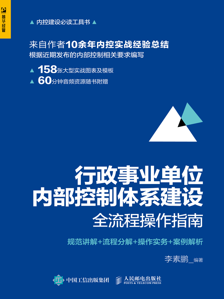 行政事业单位内部控制体系建设全流程操作指南：规范讲解+流程分解+