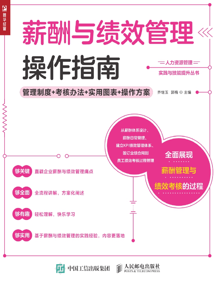 薪酬与绩效管理操作指南——管理制度+考核办法+实用图表+操作方案