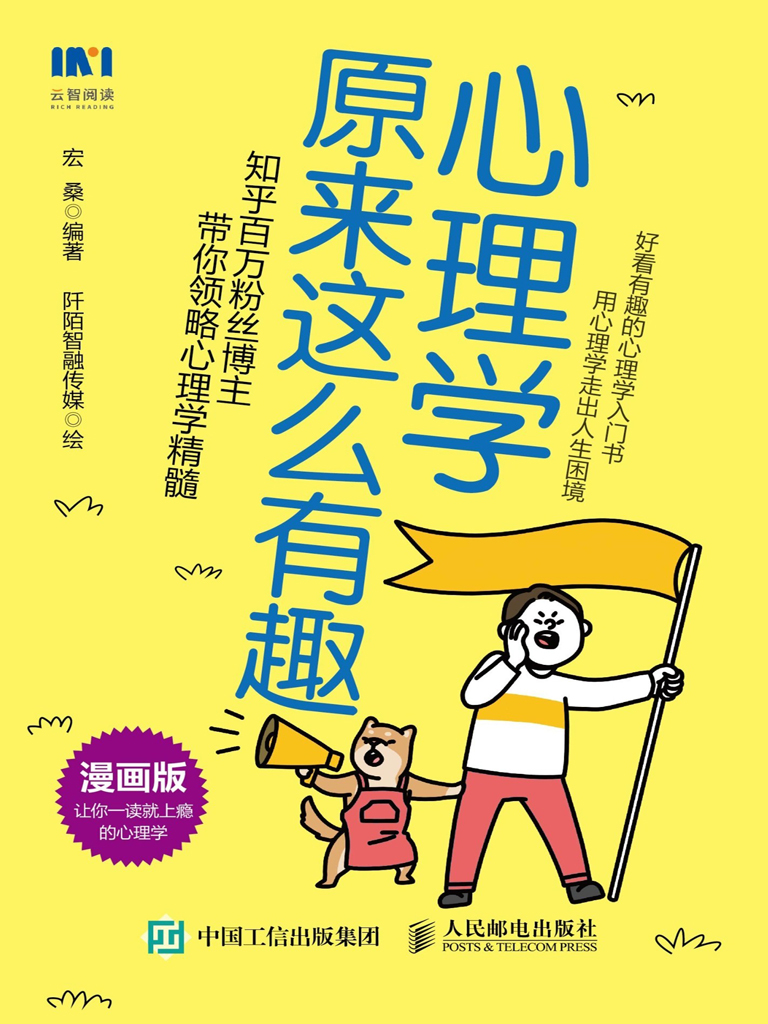 心理学原来这么有趣 （漫画版）