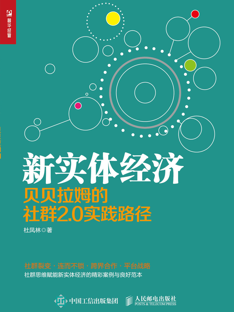 新实体经济：贝贝拉姆的社群2.0实践路径