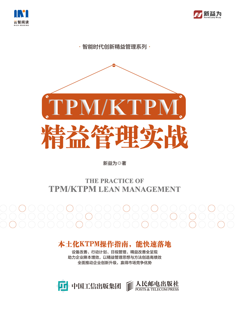 TPM/KTPM 精益管理实战