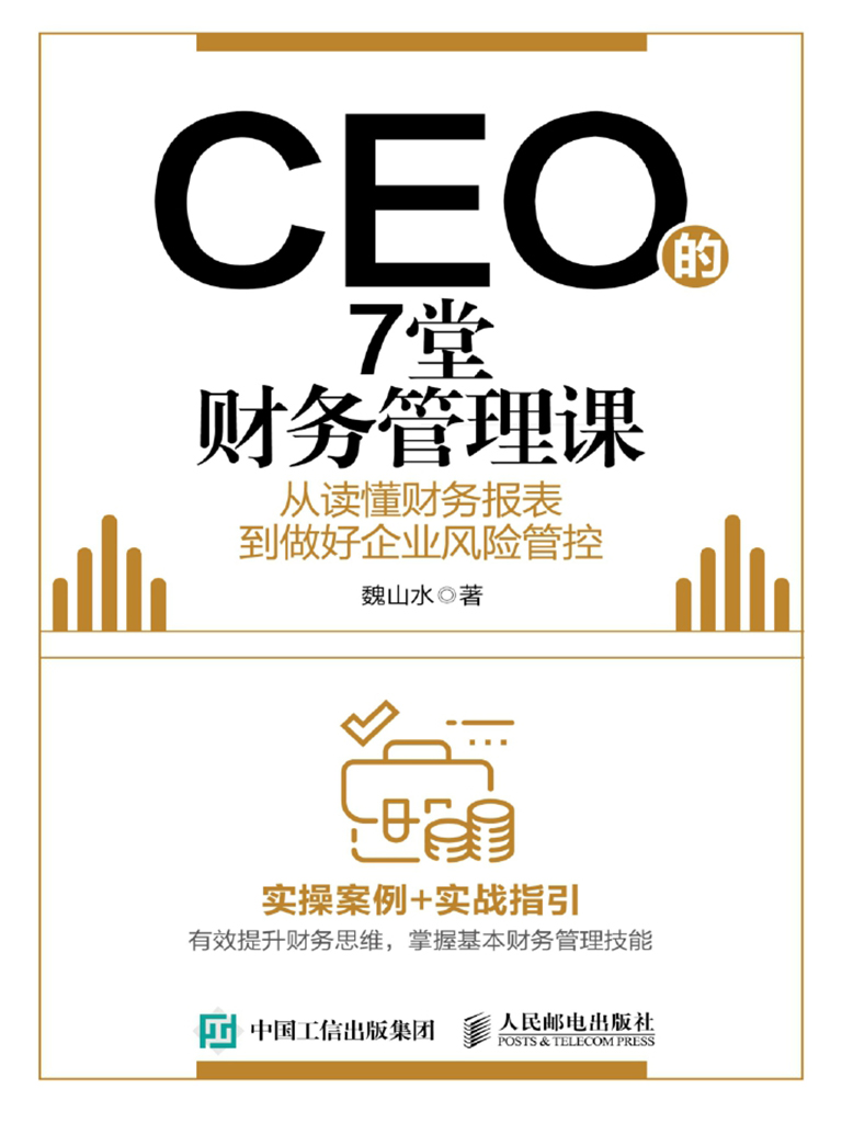 CEO的7堂财务管理课：从读懂财务报表到做好企业风险管控