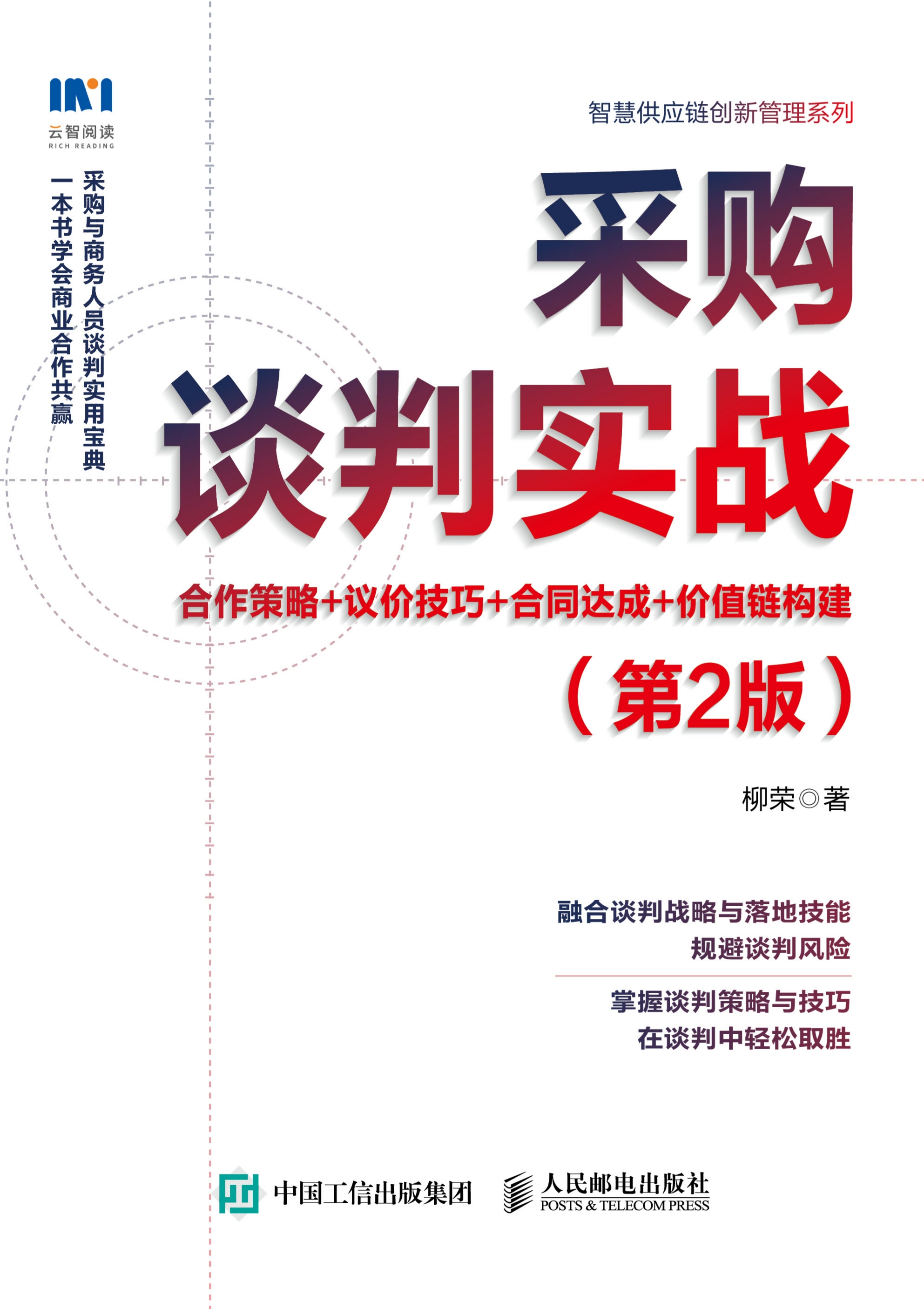 采购谈判实战：合作策略+议价技巧+合同达成+价值链构建