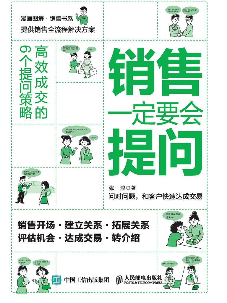 销售一定要会提问：高效成交的6个提问策略