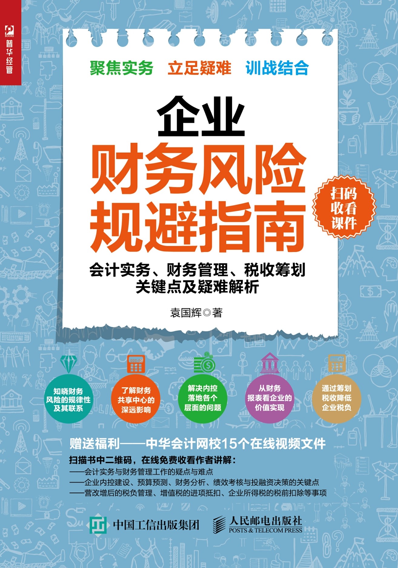 企业财务风险规避指南——会计实务、财务管理、税收筹划关键点及疑难