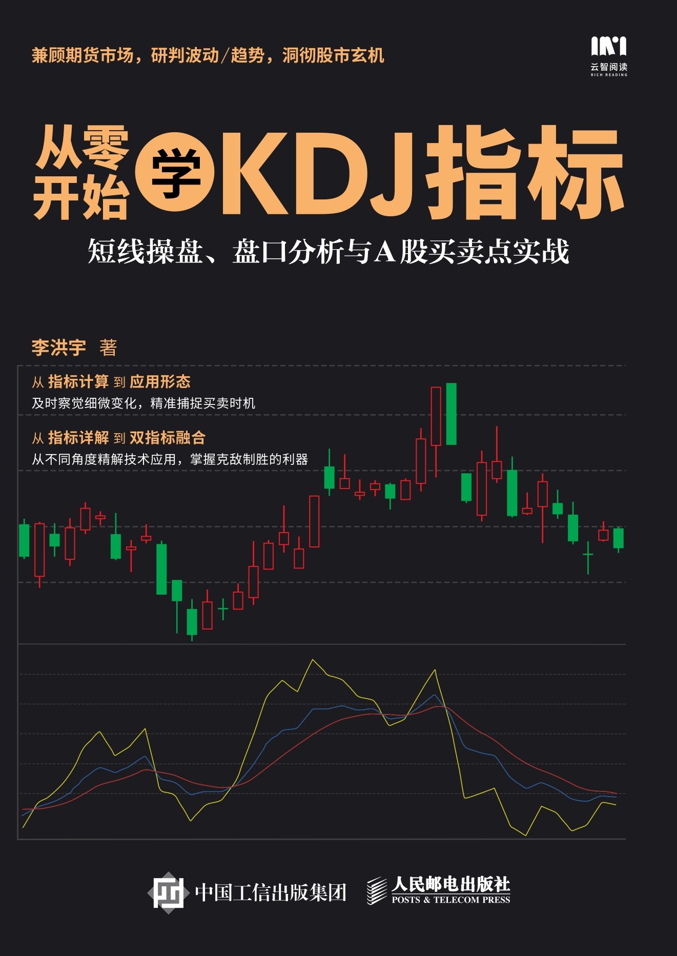 从零开始学KDJ指标：短线操盘、盘口分析与A股买卖点实战