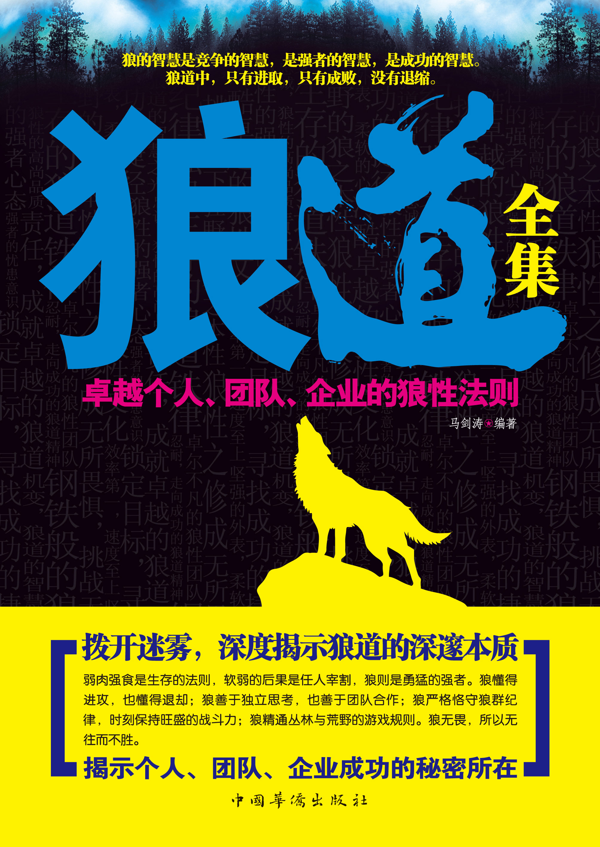 狼道全集：卓越个人、团队、企业的狼性法则