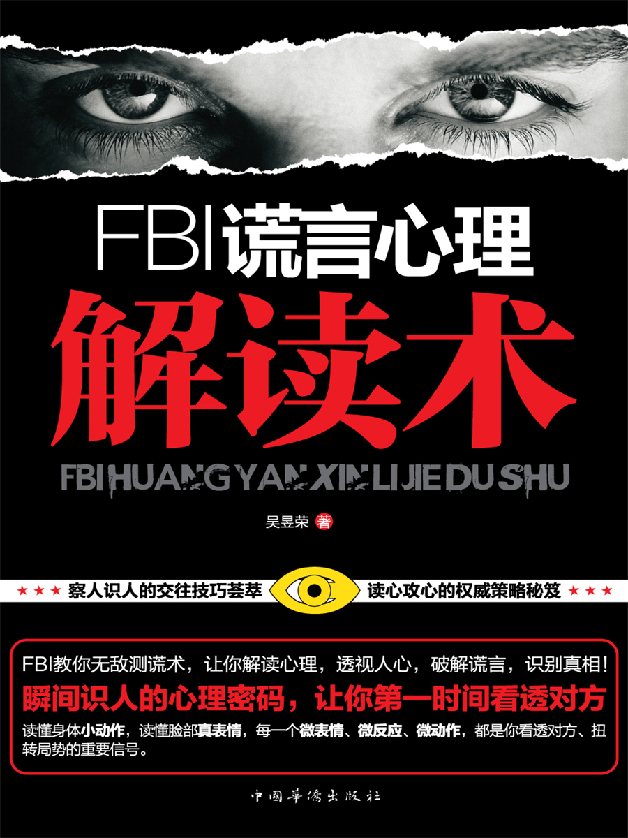 FBI谎言心理解读术