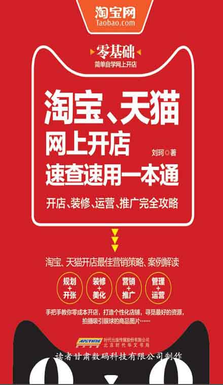 淘宝、天猫网上开店速查速用一本通：开店、装修、运营、推广完全攻略