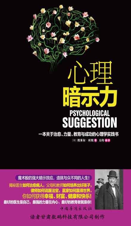 心理暗示力：一本关于治愈、力量、教育与成功的心理学实践书