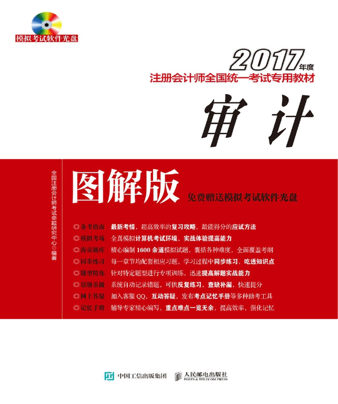 2017年度注册会计师全国统一考试专用教材(图解版)——审计