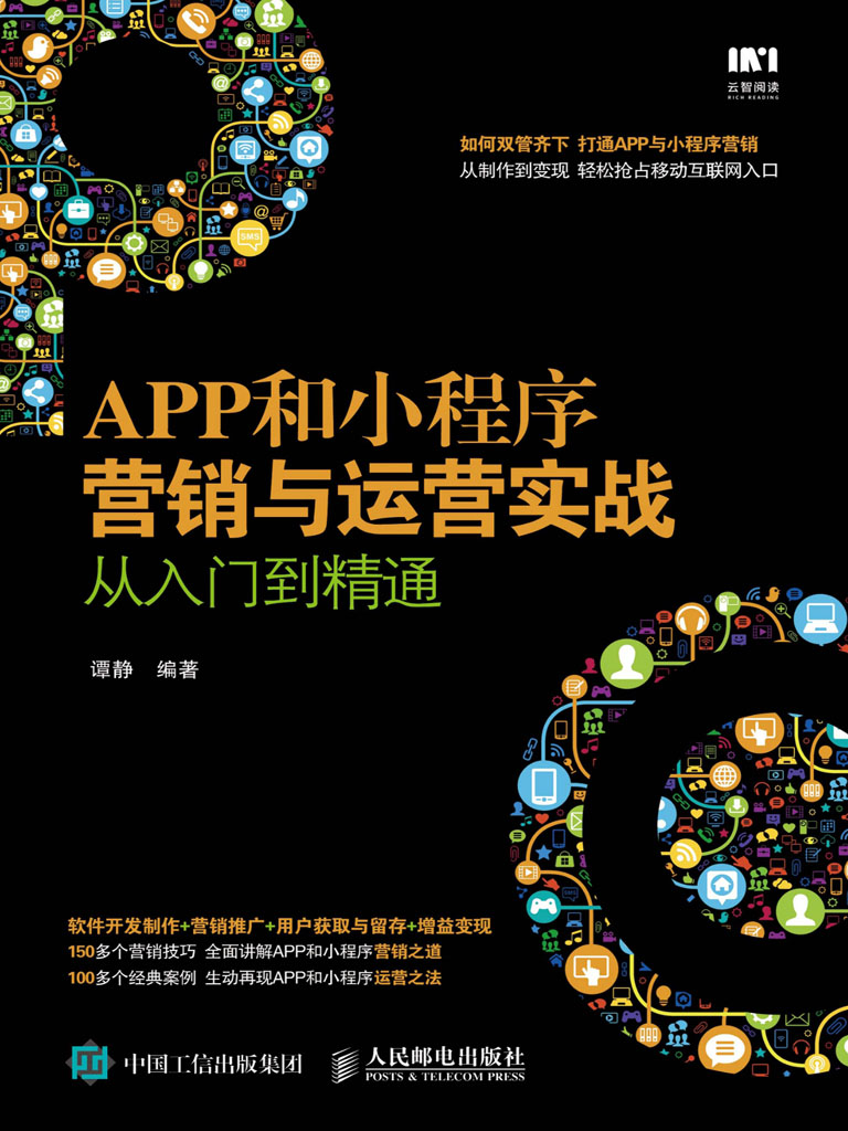 APP和小程序营销与运营实战从入门到精通