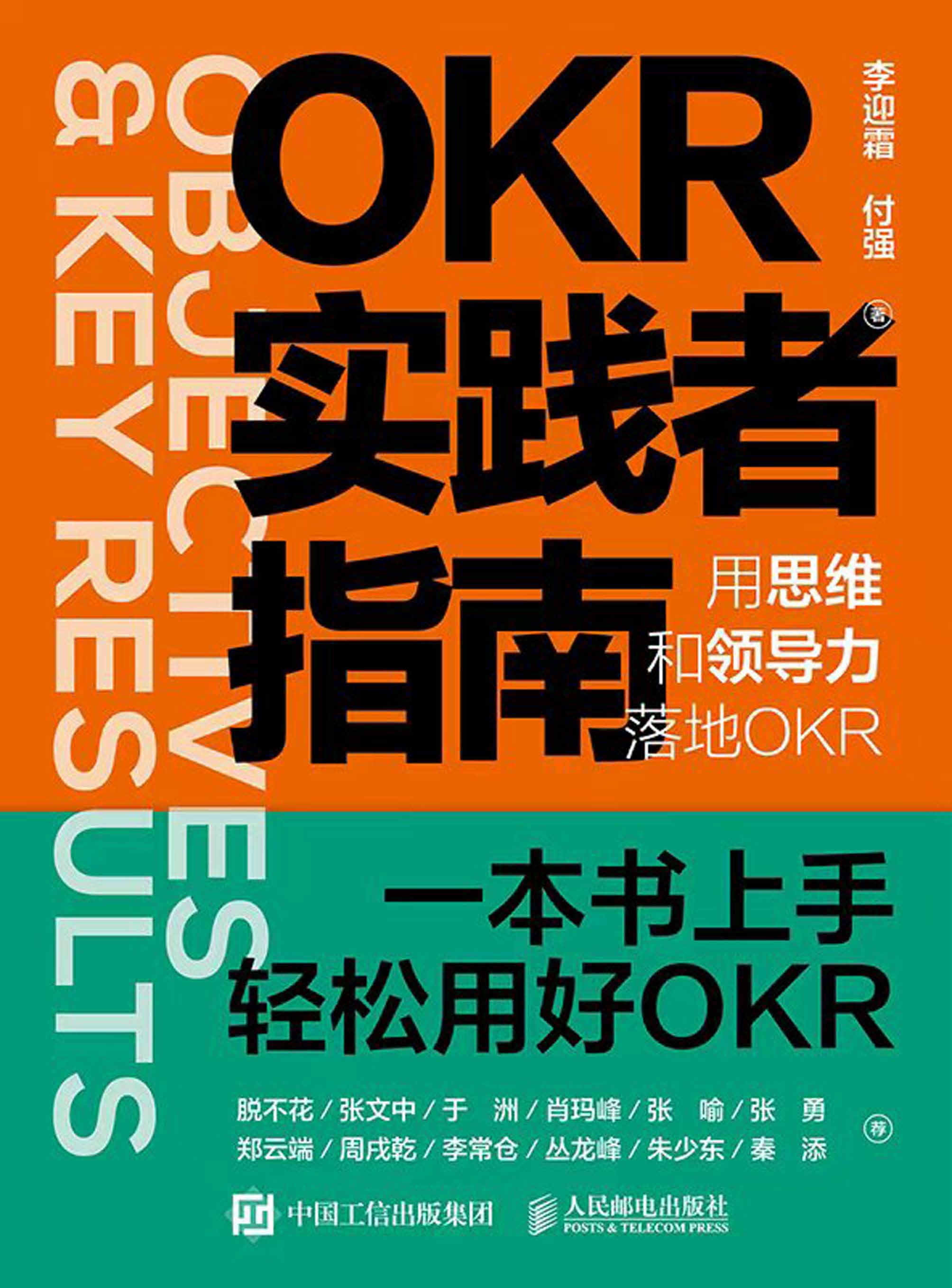 OKR实践者指南：用思维和领导力落地OKR