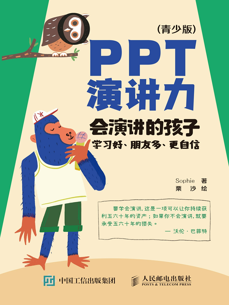 PPT演讲力（青少版） ——会演讲的孩子学习好、朋友多、更自信