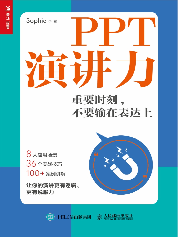 PPT演讲力——重要时刻，不要输在表达上