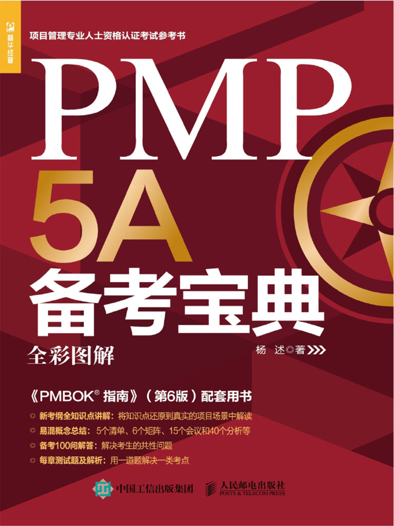 PMP 5A备考宝典