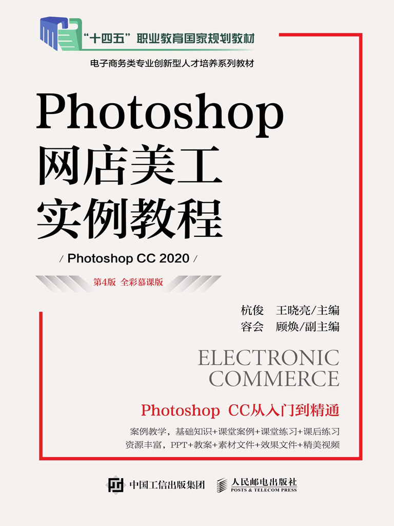 Photoshop网店美工实例教程（第4版 全彩慕课版）（Pho