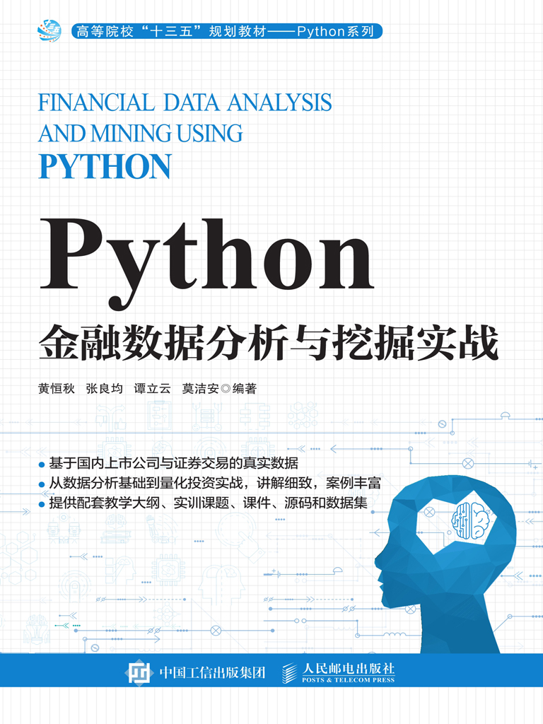 Python金融数据分析与挖掘实战