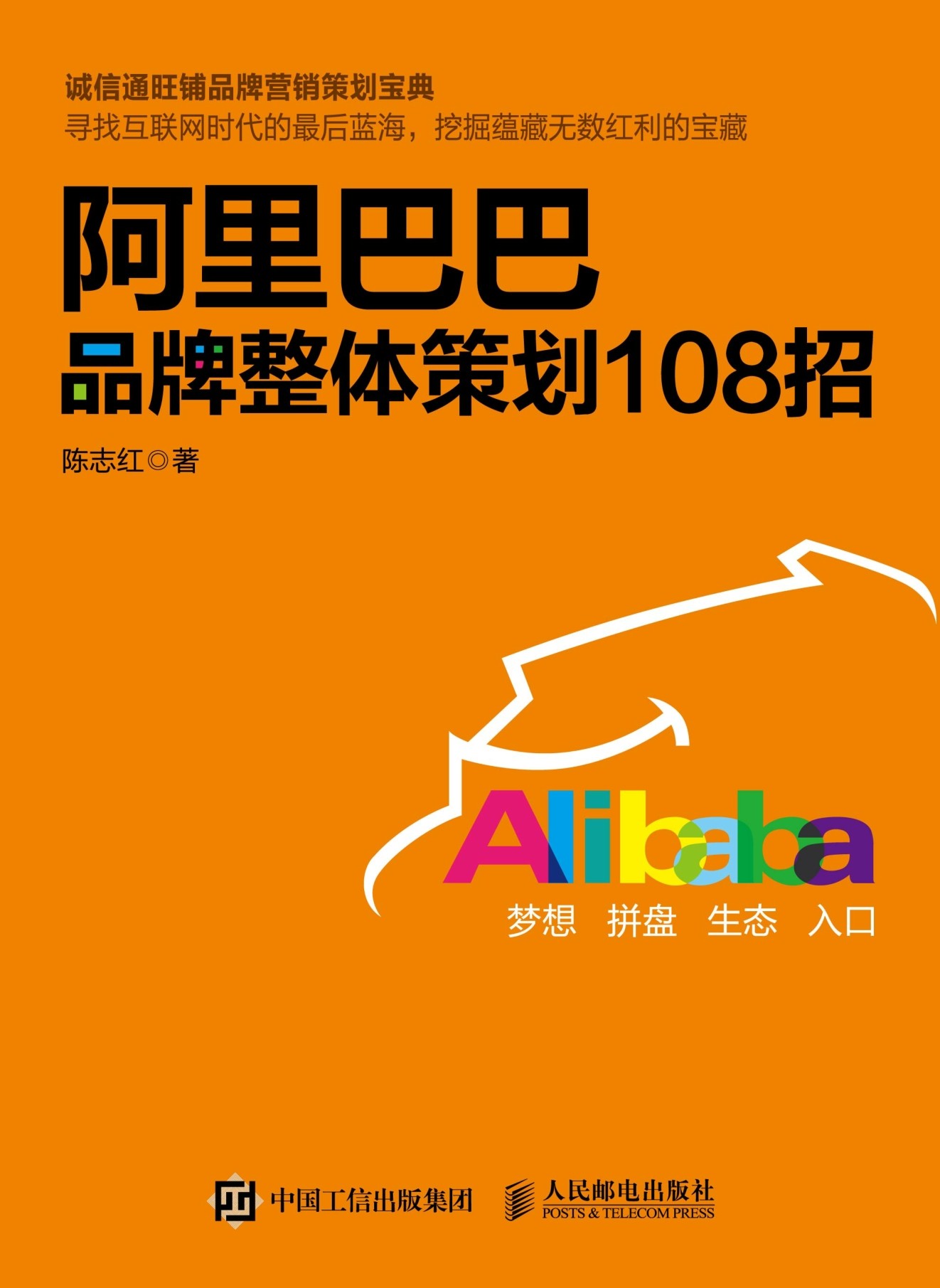 阿里巴巴品牌整体策划108招