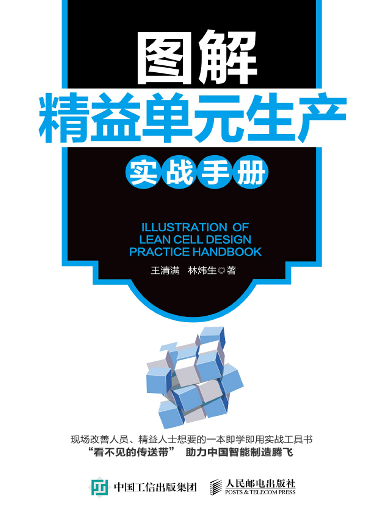 图解精益单元生产实战手册