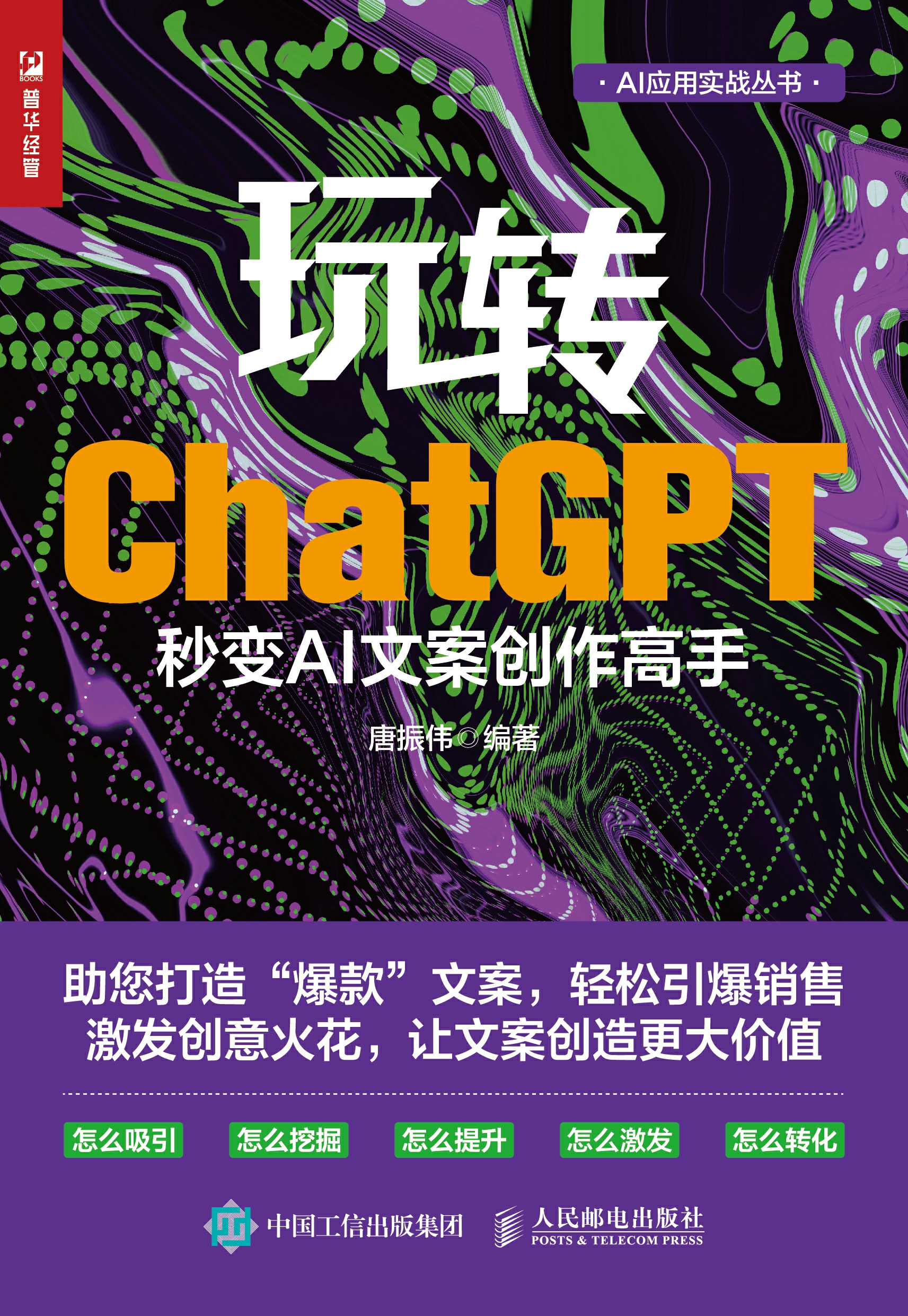 玩转ChatGPT：秒变AI文案创作高手