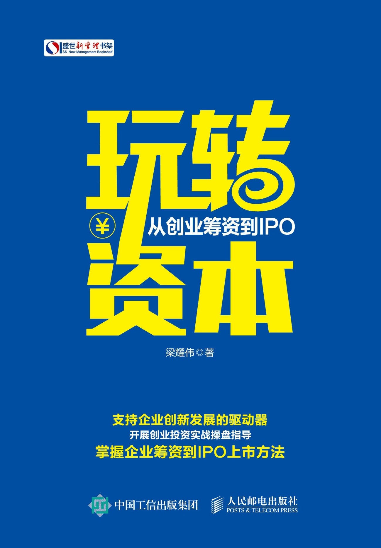 玩转资本：从创业筹资到IPO