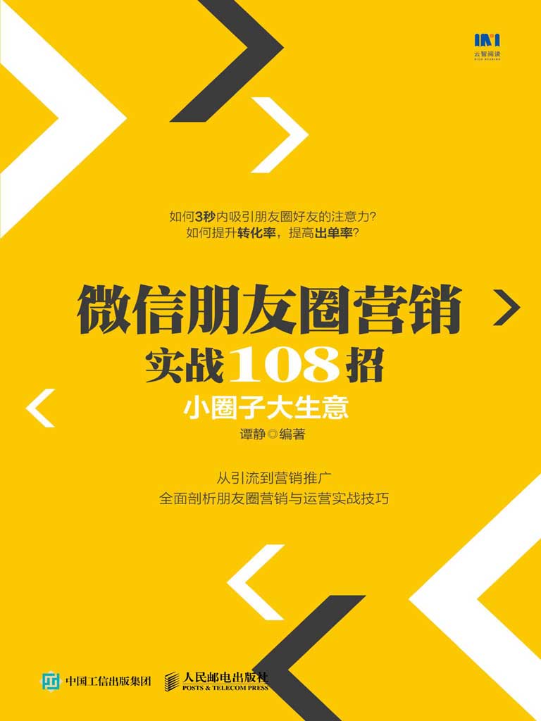 微信朋友圈营销实战108招：小圈子大生意