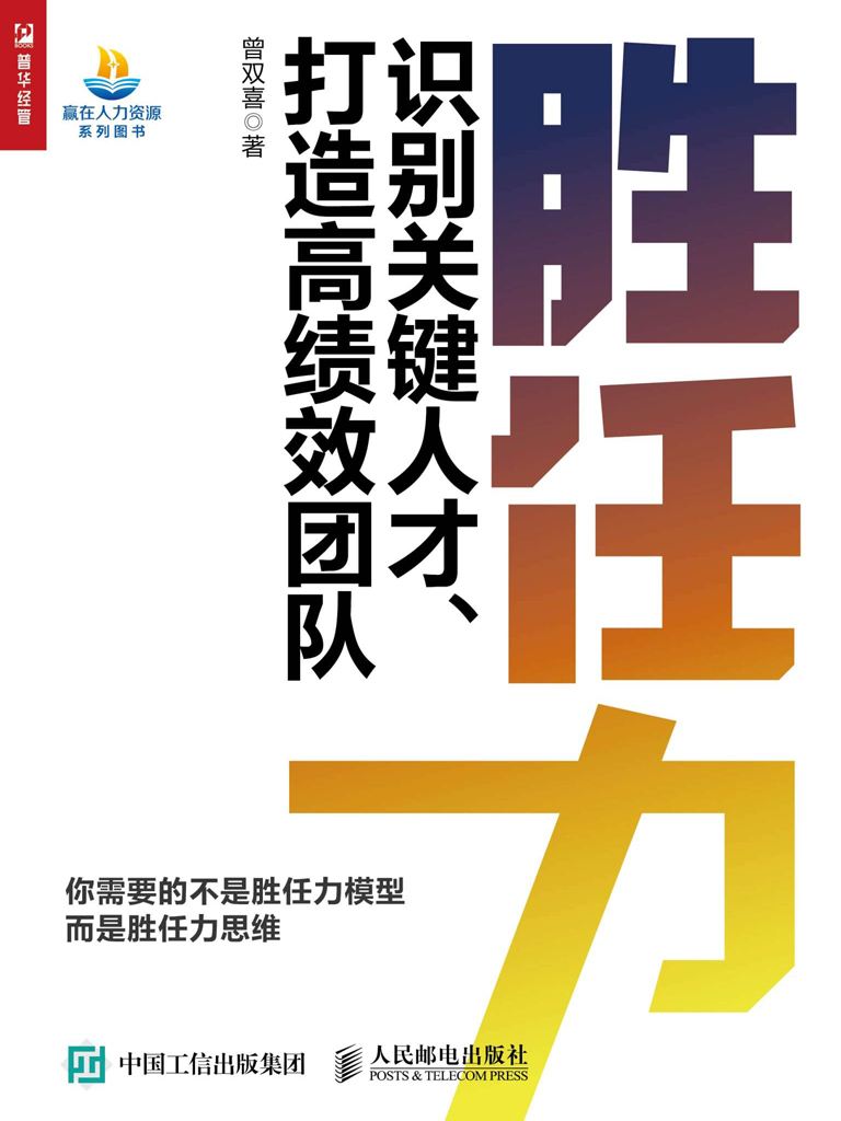 胜任力——识别关键人才、打造高绩效团队