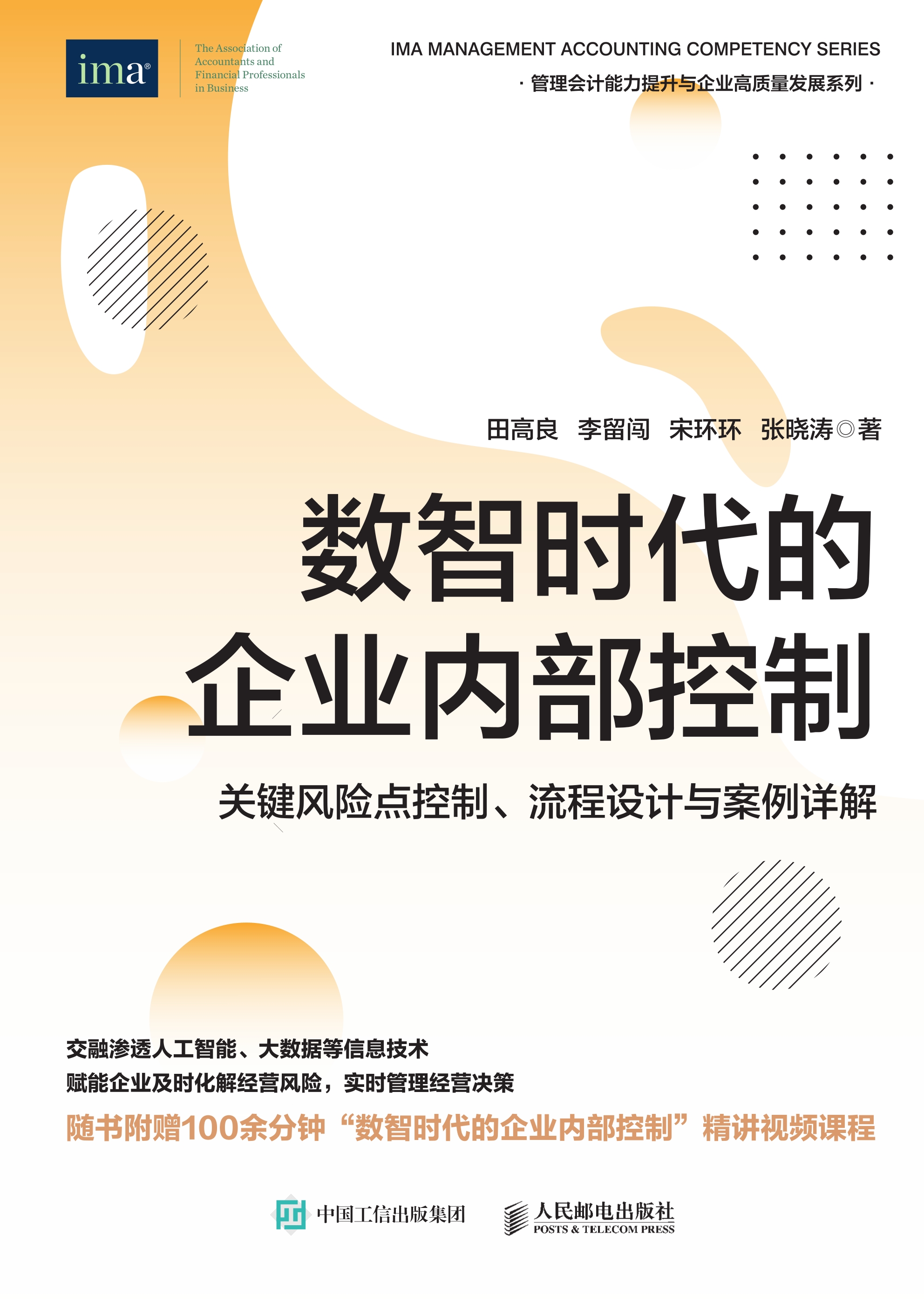 数智时代的企业内部控制：关键风险点控制、流程设计与案例详解