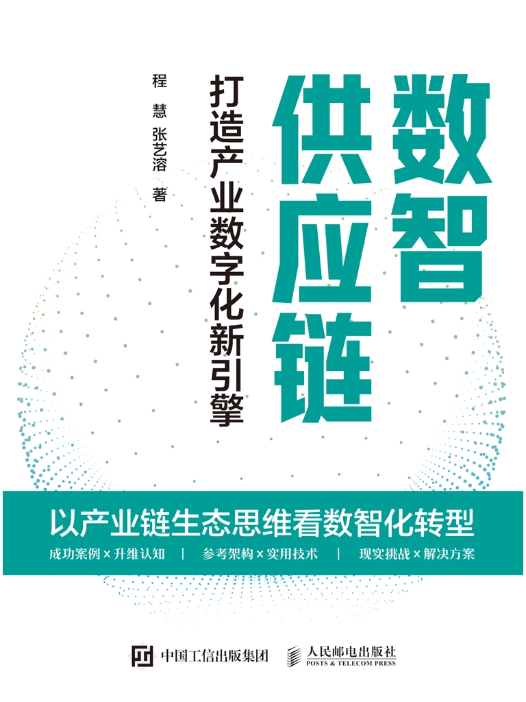 数智供应链：打造产业数字化新引擎