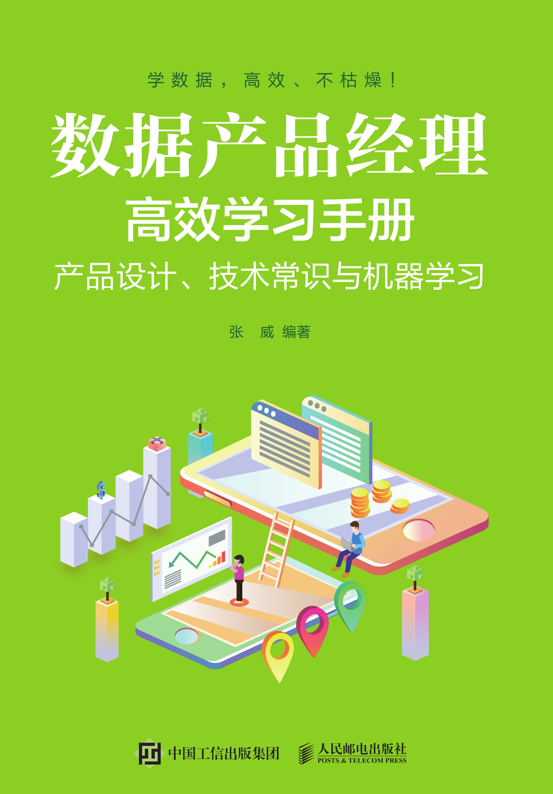 数据产品经理高效学习手册——产品设计、技术常识与机器学习