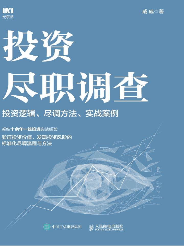 投资尽职调查：投资逻辑、尽调方法、实战案例