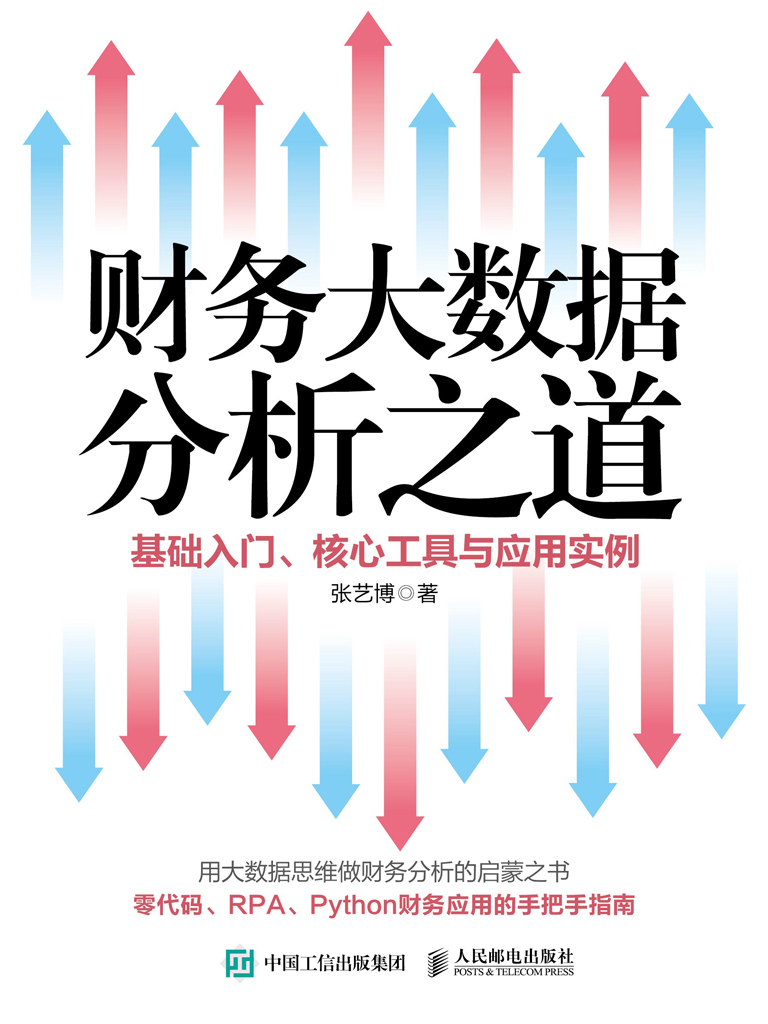 财务大数据分析之道——基础入门、核心工具与应用实例
