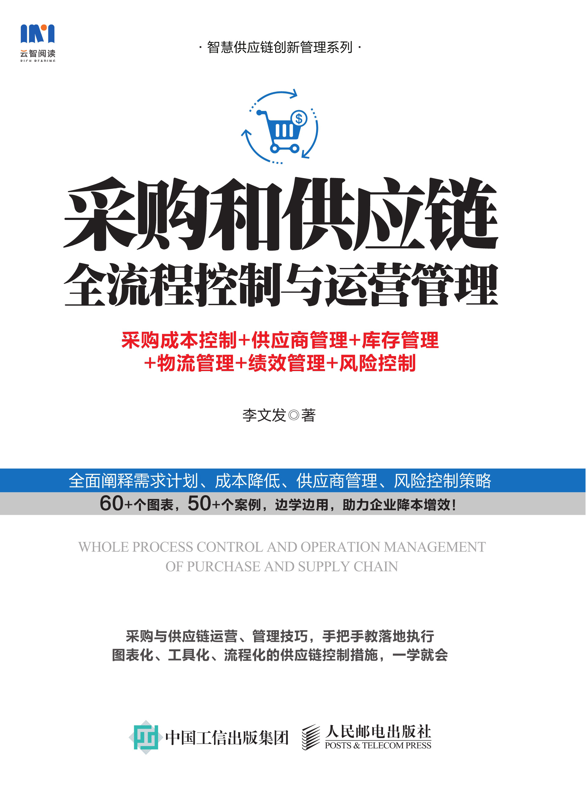 采购和供应链全流程控制与运营管理：采购成本控制+供应商管理+库存