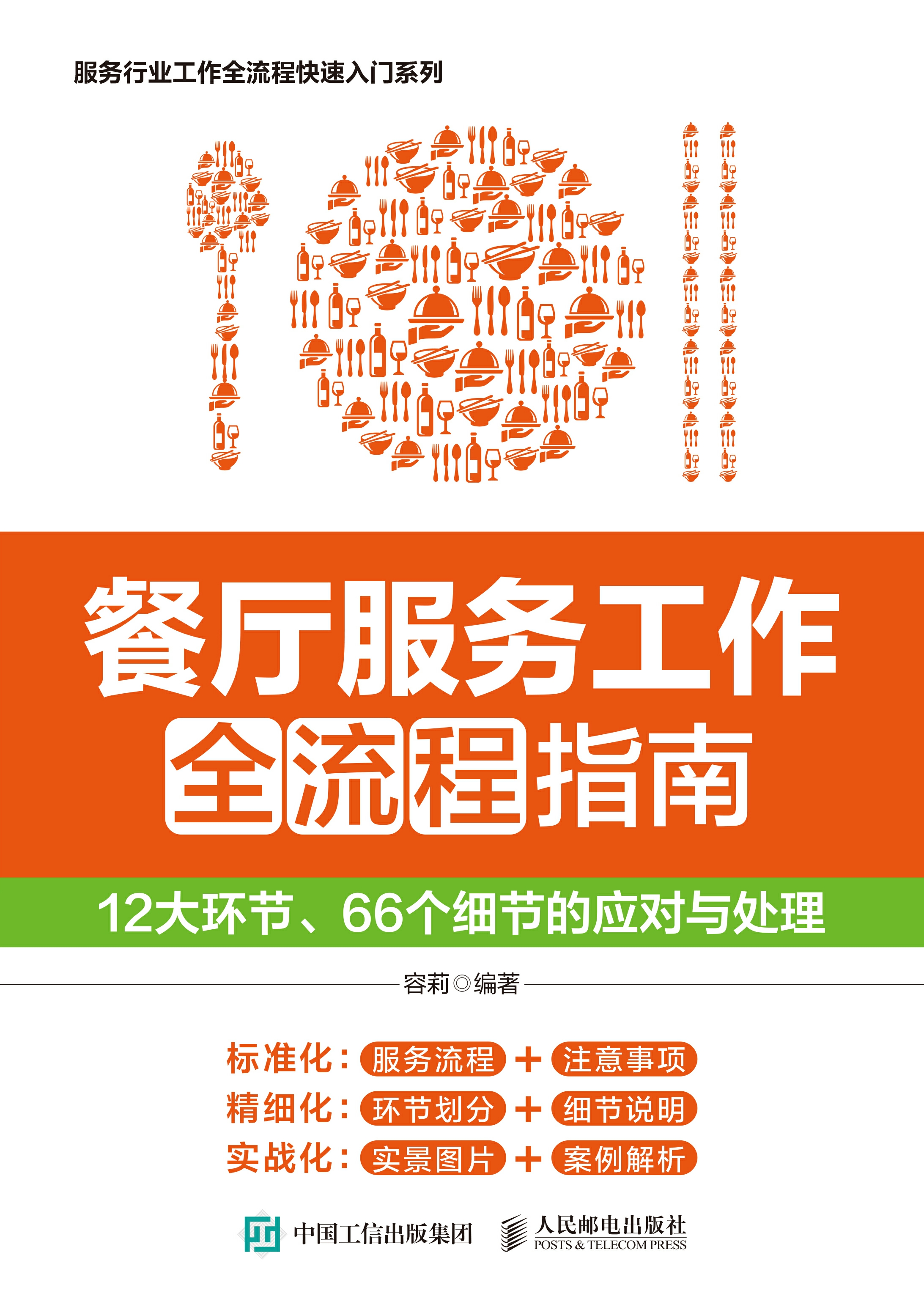 餐厅服务工作全流程指南：12大环节、66个细节的应对与处理