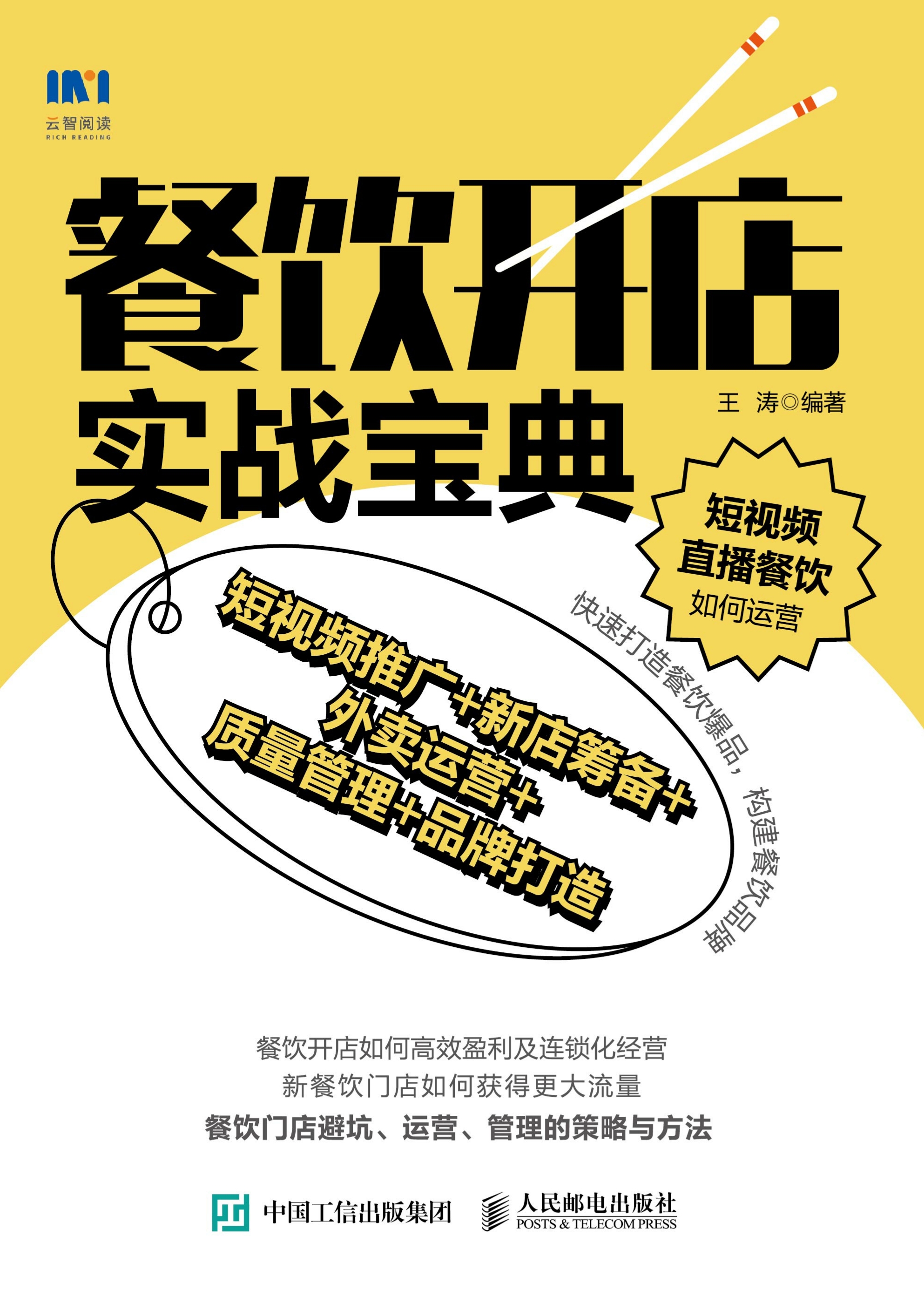 餐饮开店实战宝典：短视频推广+新店筹备+外卖运营+质量管理+品牌