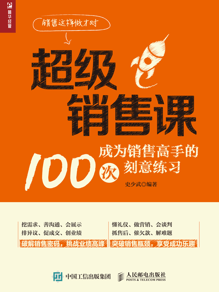 超级销售课——成为销售高手的100次刻意练习