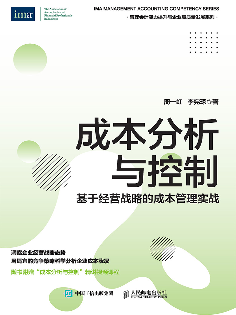 成本分析与控制：基于经营战略的成本管理实战