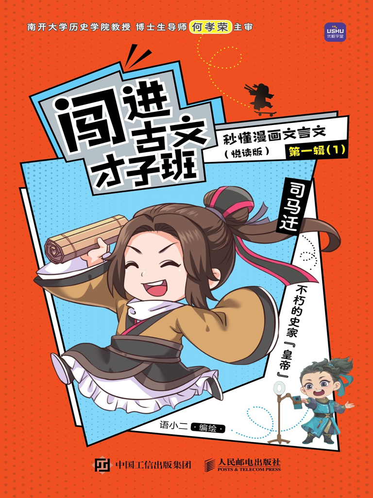 闯进古文才子班 秒懂漫画文言文（悦读版）第一辑