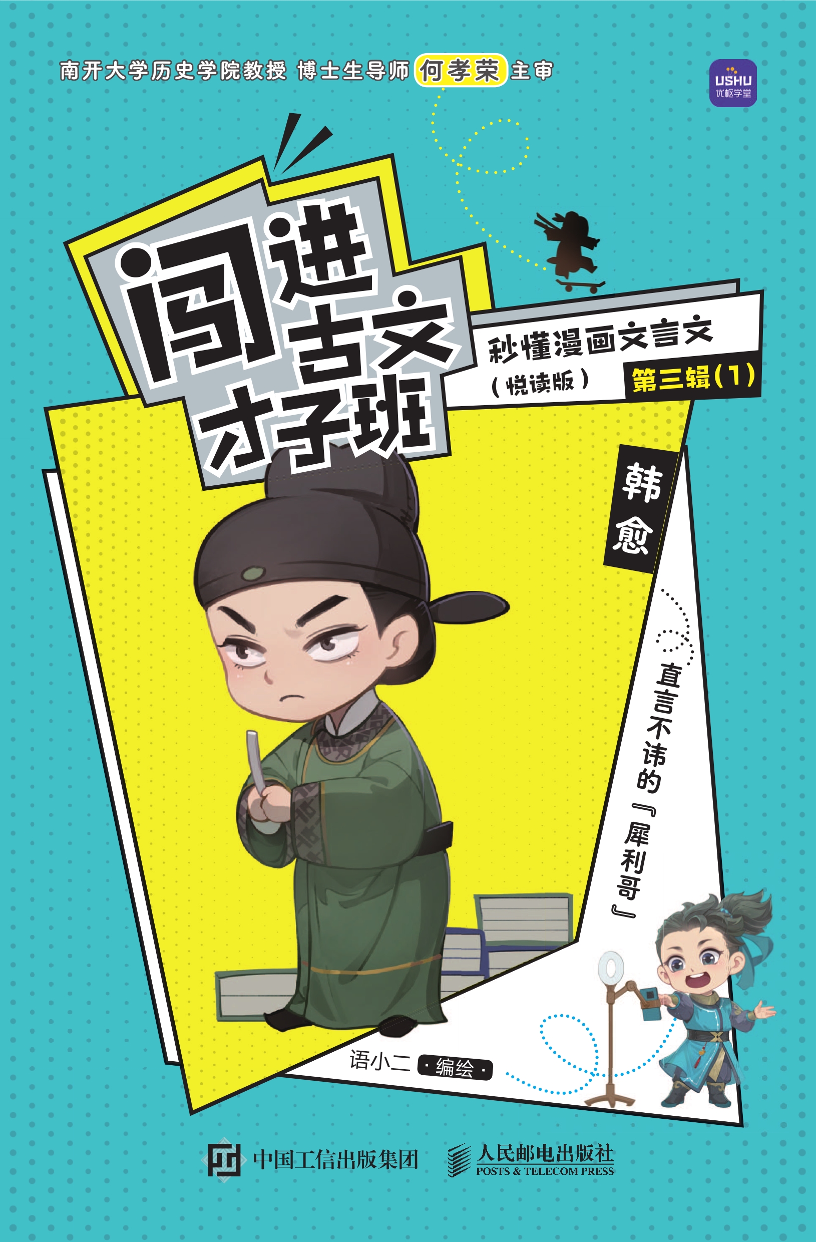 闯进古文才子班 秒懂漫画文言文（悦读版）第三辑