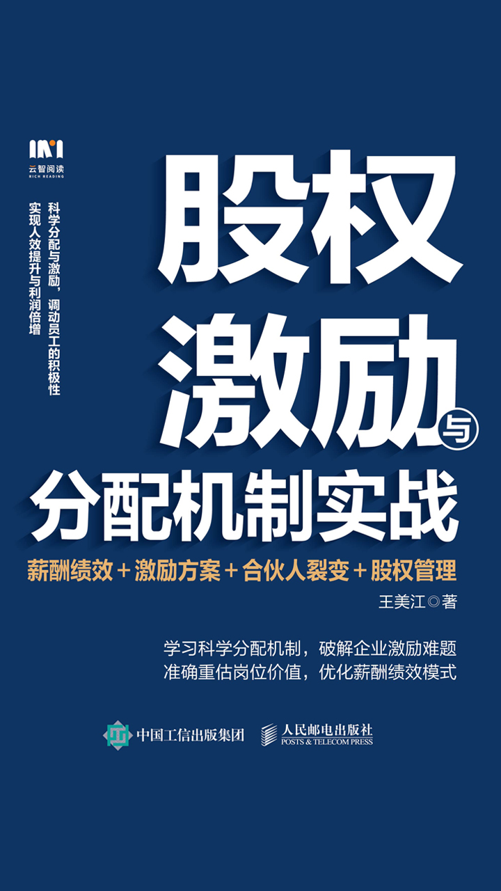 股权激励与分配机制实战：薪酬绩效＋激励方案＋合伙人裂变＋股权管理