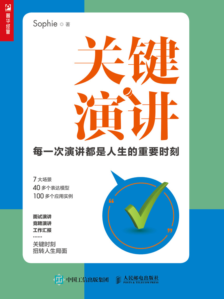 关键演讲——每一次演讲都是人生的重要时刻