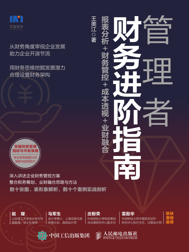 管理者财务进阶指南：报表分析+财务管控+成本透视+业财融合