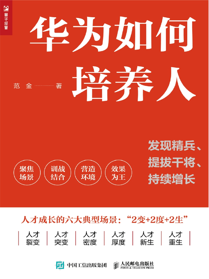 华为如何培养人：发现精兵、提拔干将、持续增长