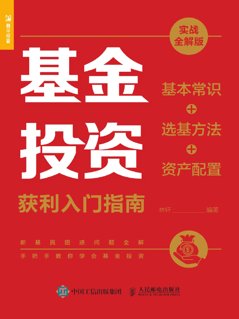 基金投资获利入门指南（实战全解版）——基本常识+选基方法+资产配