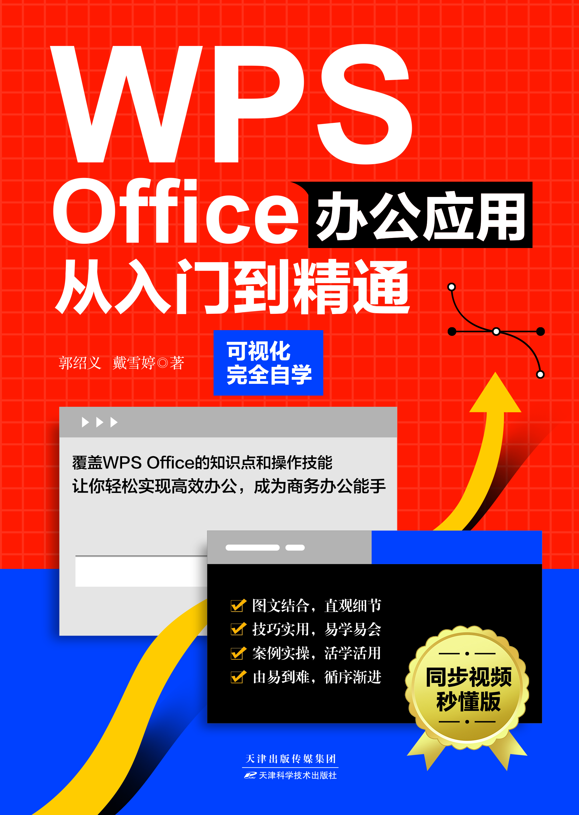 WPSOffice办公应用从入门到精通