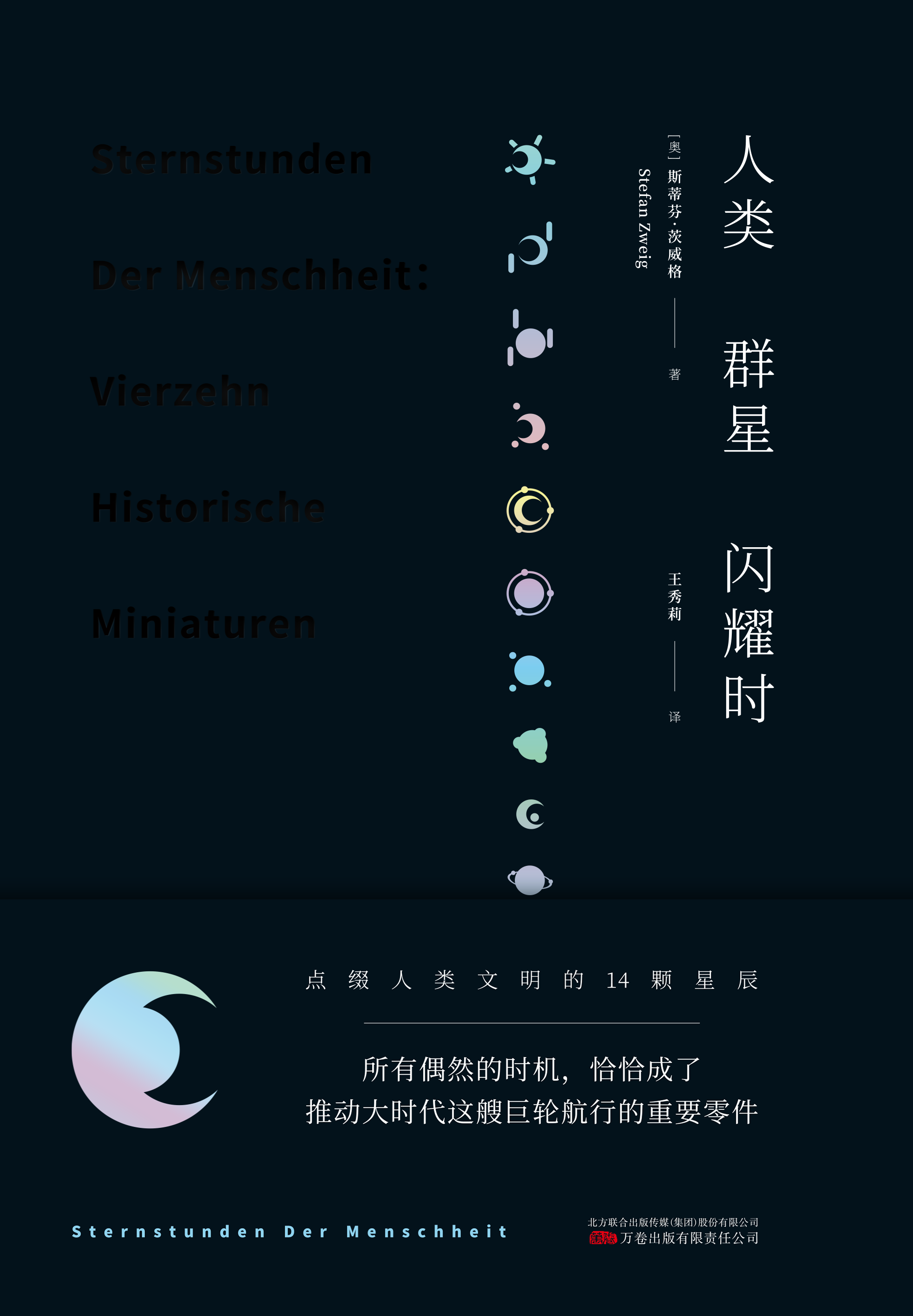 人类群星闪耀时