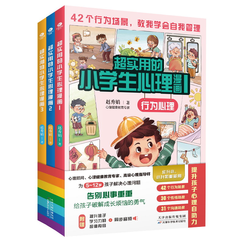 超实用的小学生心理漫画（全三册）